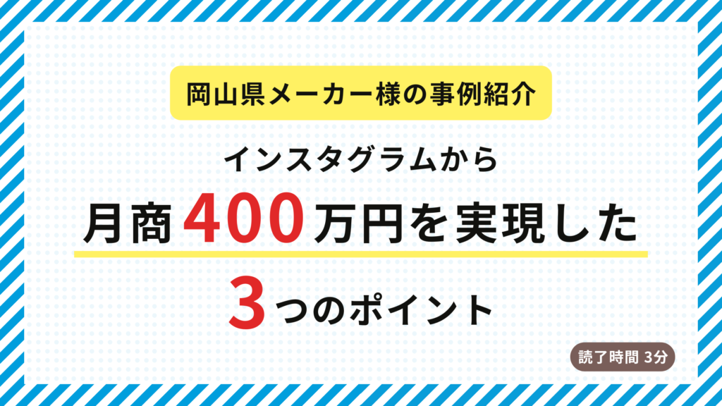 Instagramで0から月商数百万円を達成した地方企業のInstagram運用秘話を公開