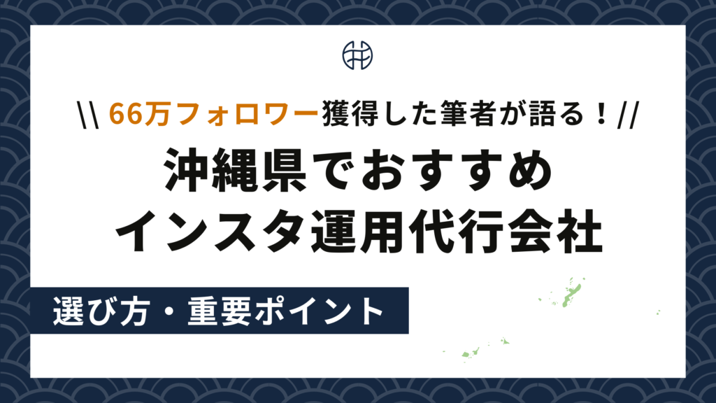 沖縄でおすすめインスタ運用代行会社バナー
