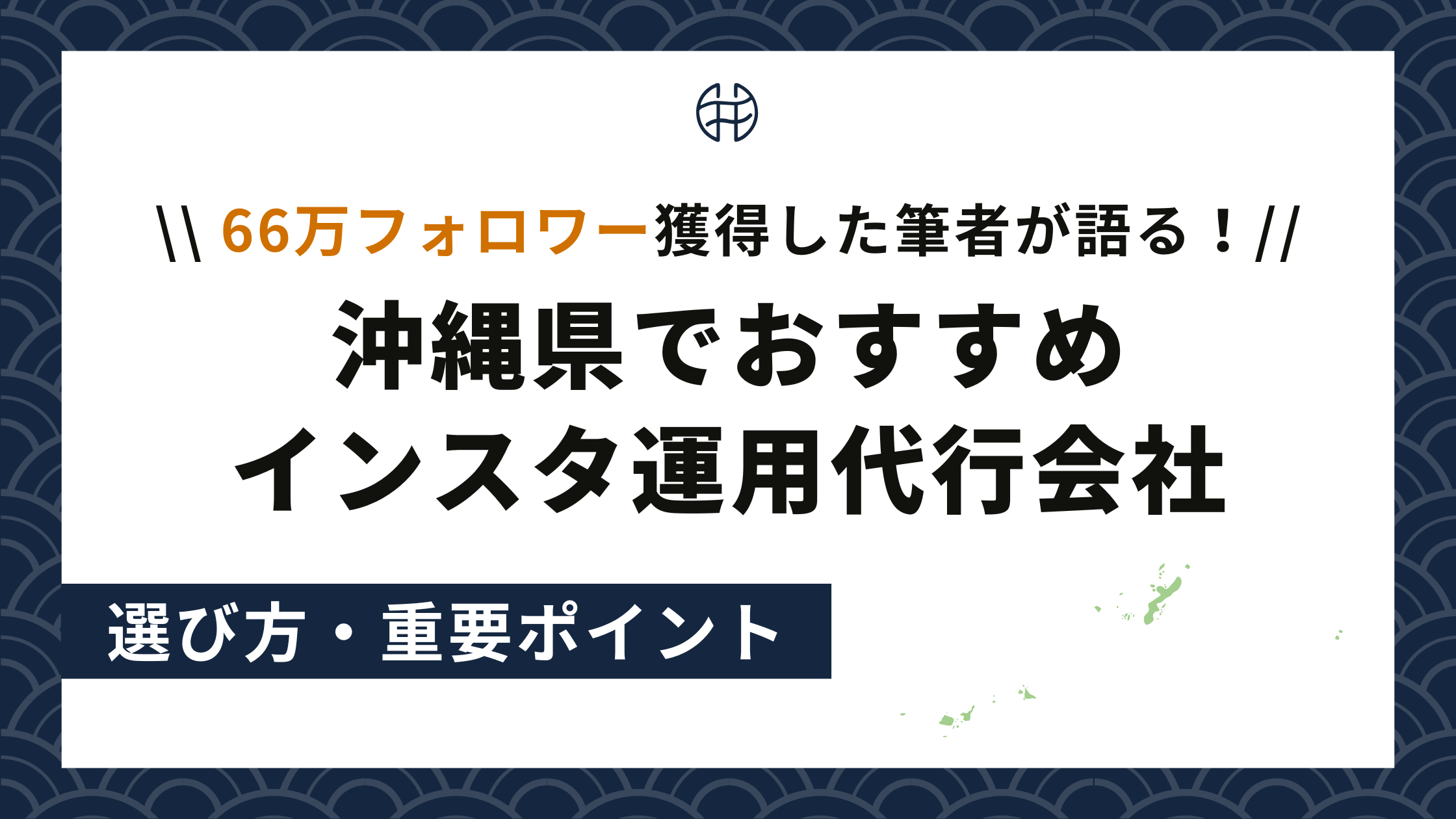 沖縄でおすすめインスタ運用代行会社バナー