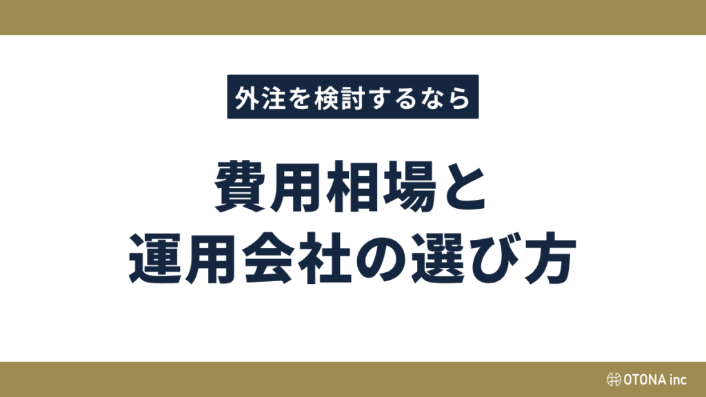 費用相場と運用会社の選び方のタイトル