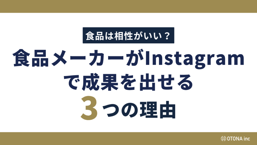 食品メーカーがInstagramで成果を出せる3つの理由のタイトル画像