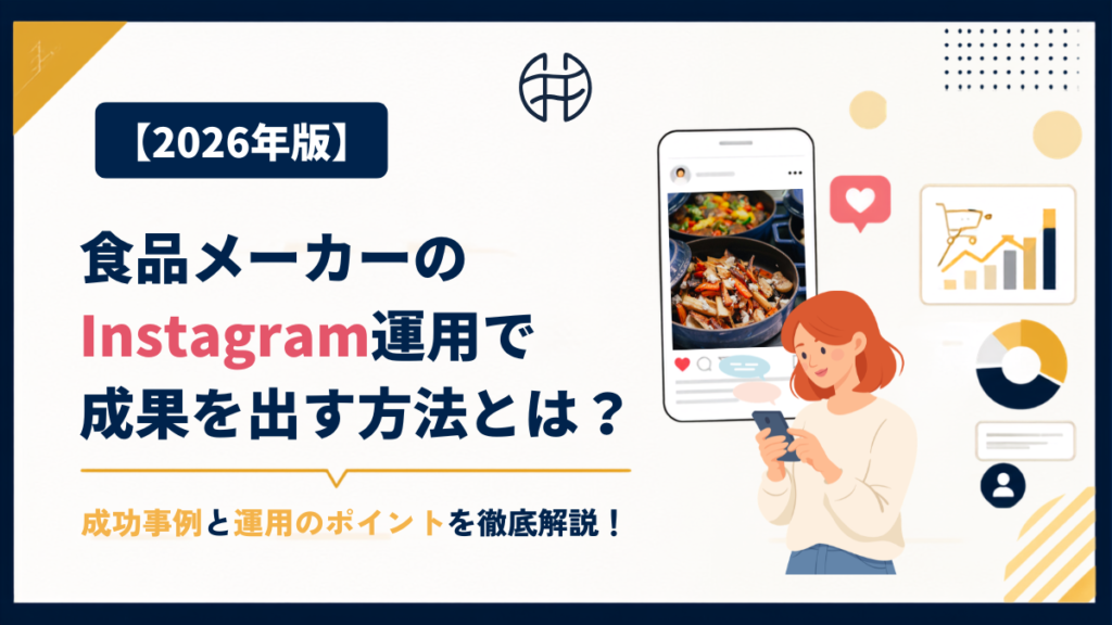 食品メーカーのInstagram成功事例と伸びるアカウントの共通設計