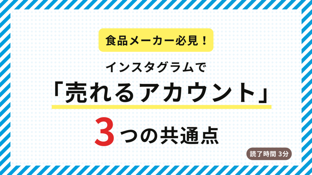 【2026年版】食品メーカーのInstagram成功事例に学ぶ「売れるアカウント」の共通点3選