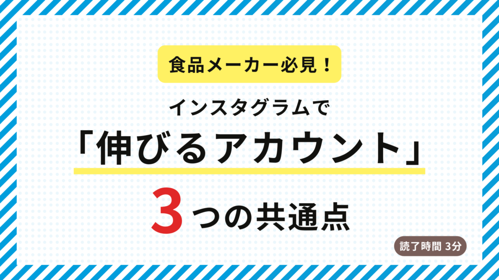 【2026年版】食品メーカーのInstagram成功事例に学ぶ「伸びるインスタアカウント」の共通点3選