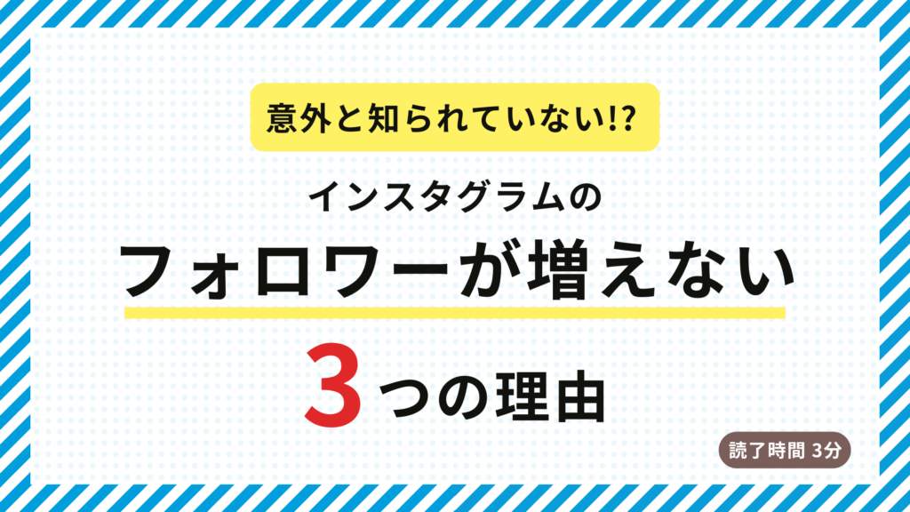 意外と知られていないInstagram投稿を続けているのにフォロワーが増えない理由3選